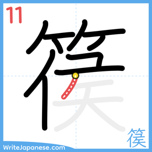 How to write "篌" - stroke 11