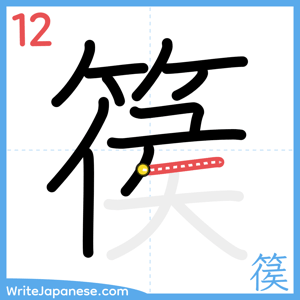 How to write "篌" - stroke 12