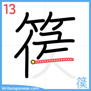 How to write "篌" - stroke 13