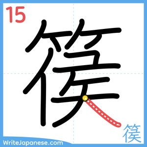 How to write "篌" - stroke 15