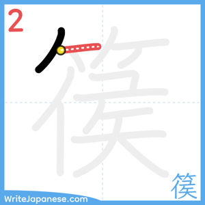 How to write "篌" - stroke 2
