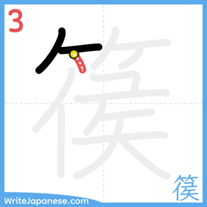 How to write "篌" - stroke 3