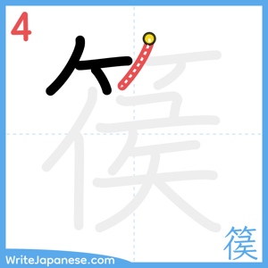 How to write "篌" - stroke 4