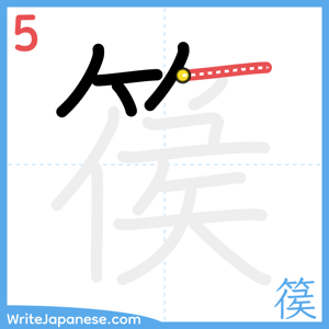 How to write "篌" - stroke 5