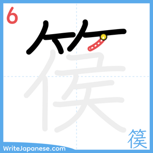 How to write "篌" - stroke 6