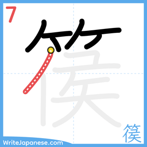 How to write "篌" - stroke 7