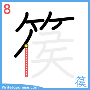 How to write "篌" - stroke 8