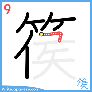 How to write "篌" - stroke 9