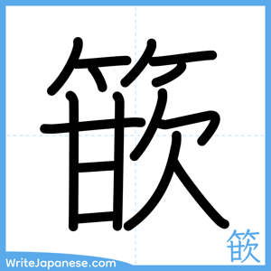 How to write "篏" - complete stroke order