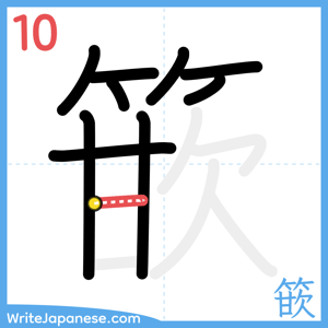 How to write "篏" - stroke 10