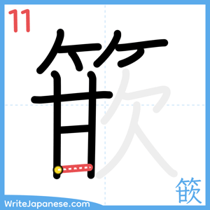 How to write "篏" - stroke 11