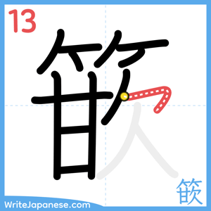 How to write "篏" - stroke 13