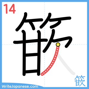 How to write "篏" - stroke 14