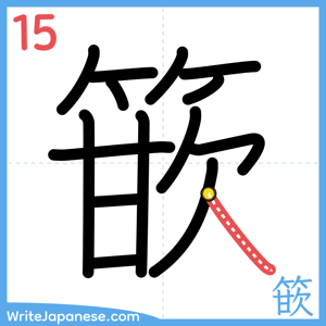 How to write "篏" - stroke 15