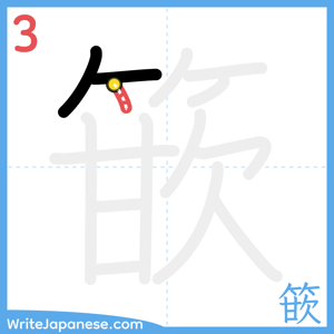 How to write "篏" - stroke 3