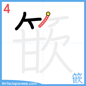 How to write "篏" - stroke 4