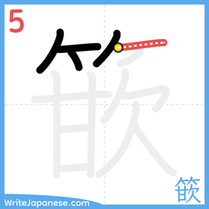 How to write "篏" - stroke 5