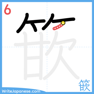 How to write "篏" - stroke 6