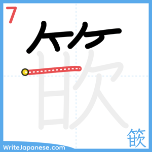 How to write "篏" - stroke 7