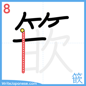 How to write "篏" - stroke 8
