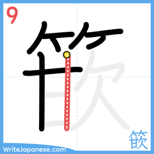 How to write "篏" - stroke 9
