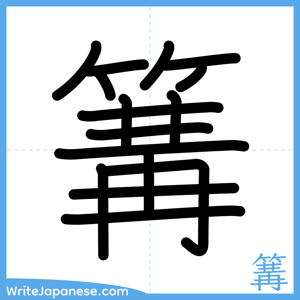 How to write "篝" - complete stroke order