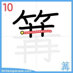How to write "篝" - stroke 10