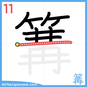 How to write "篝" - stroke 11