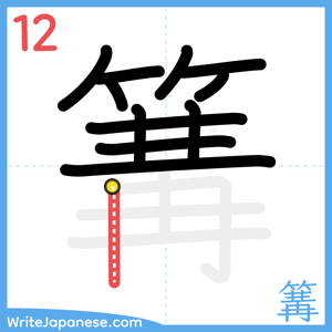 How to write "篝" - stroke 12