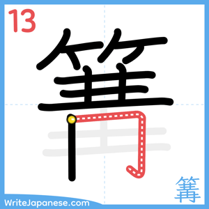 How to write "篝" - stroke 13