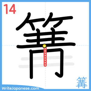 How to write "篝" - stroke 14