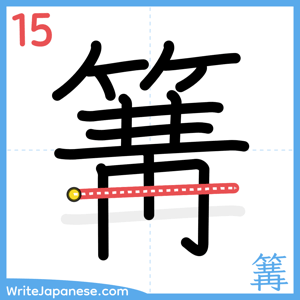 How to write "篝" - stroke 15