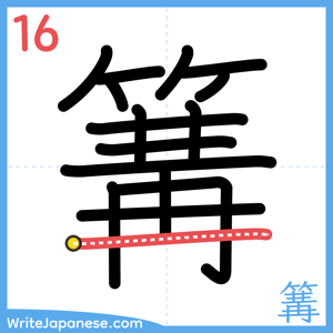 How to write "篝" - stroke 16