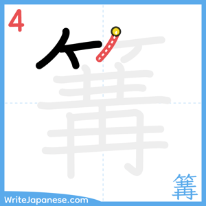 How to write "篝" - stroke 4