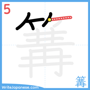 How to write "篝" - stroke 5