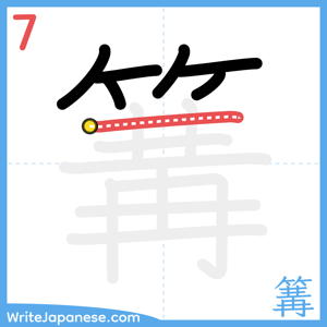 How to write "篝" - stroke 7