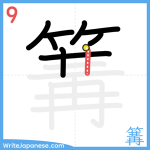 How to write "篝" - stroke 9