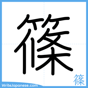How to write "篠" - complete stroke order