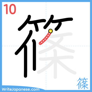How to write "篠" - stroke 10