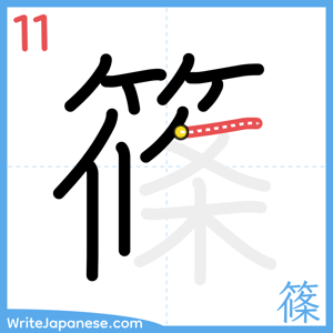How to write "篠" - stroke 11