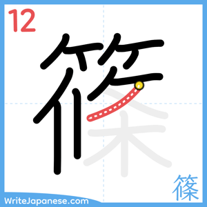 How to write "篠" - stroke 12