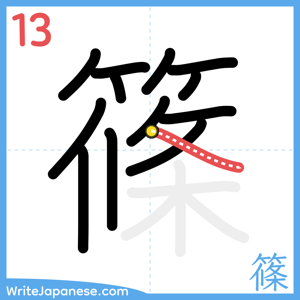 How to write "篠" - stroke 13