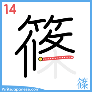 How to write "篠" - stroke 14