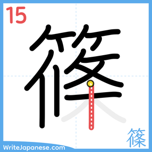 How to write "篠" - stroke 15