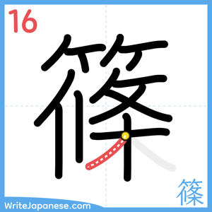 How to write "篠" - stroke 16