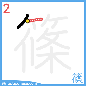 How to write "篠" - stroke 2