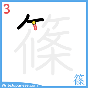 How to write "篠" - stroke 3