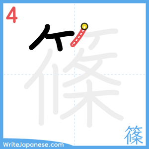 How to write "篠" - stroke 4
