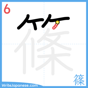 How to write "篠" - stroke 6