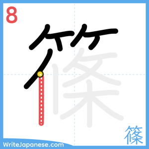 How to write "篠" - stroke 8